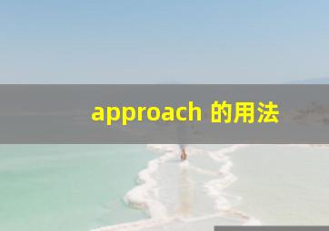 approach 的用法